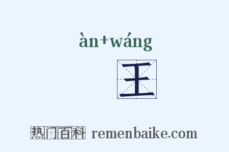 闇王是什么意思的图片